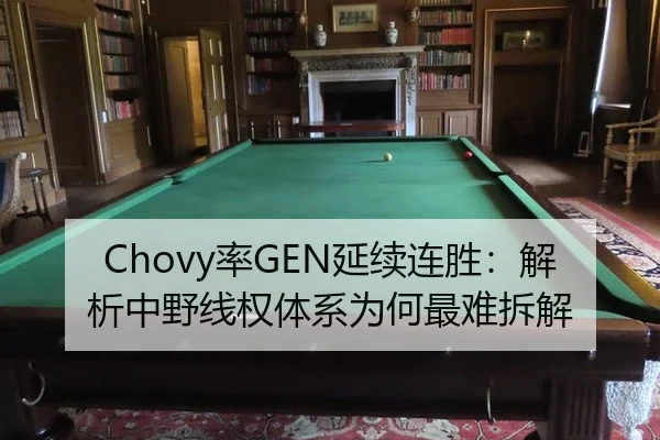 Chovy率GEN延续连胜：解析中野线权体系为何最难拆解
