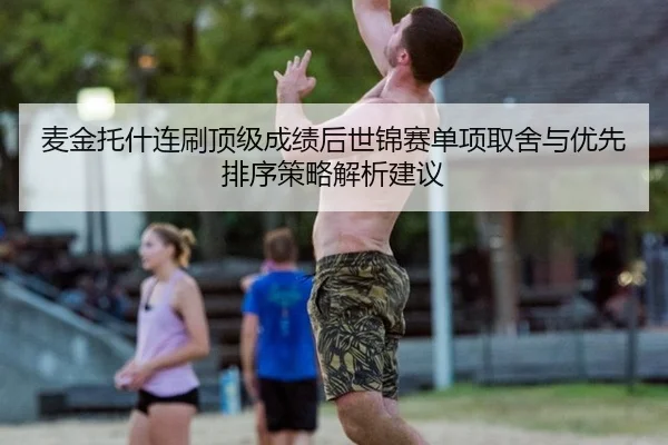 麦金托什连刷顶级成绩后世锦赛单项取舍与优先排序策略解析建议
