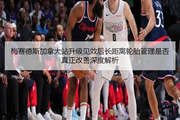 梅赛德斯加拿大站升级见效后长距离轮胎管理是否真正改善深度解析