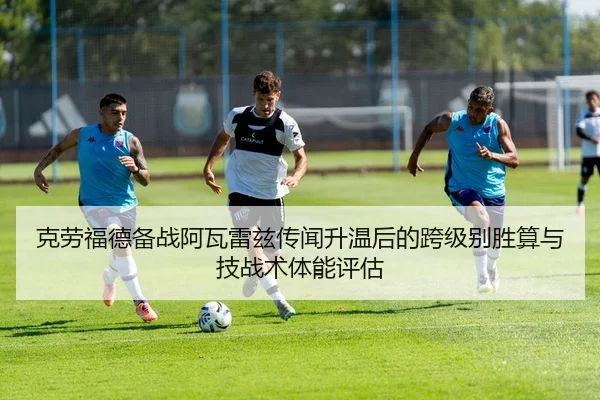 ke-lao-fu-de-bei-zhan-a-wa-lei-zi-chuan-wen-sheng-wen-hou-de-kua-ji-bie-sheng-suan-yu-ji-zhan-shu-ti-neng-ping-gu-1-114.jpg