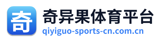 奇异果体育平台